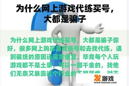 为什么网上游戏代练买号，大都是骗子