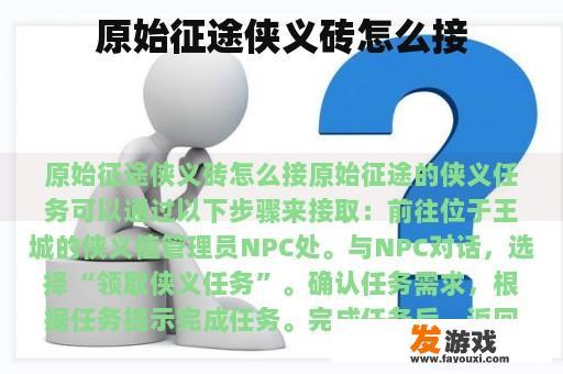 原始征途侠义砖怎么接