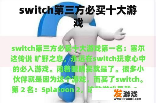 switch第三方必买十大游戏