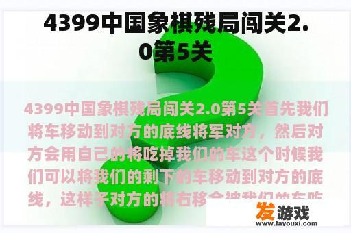 4399中国象棋残局闯关2.0第5关
