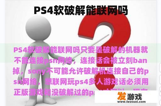 PS4软破解能联网吗