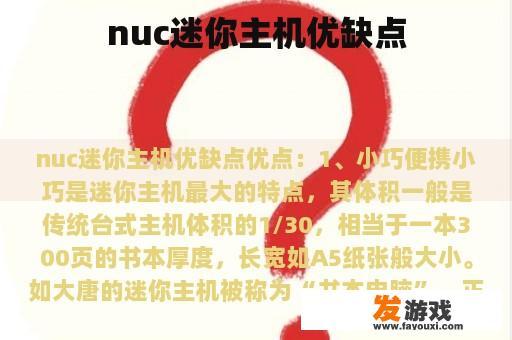 nuc迷你主机优缺点