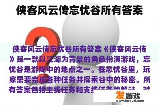 侠客风云传：忘忧谷全攻略