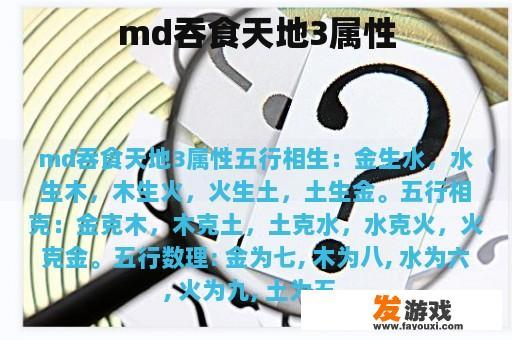 md吞食天地3属性