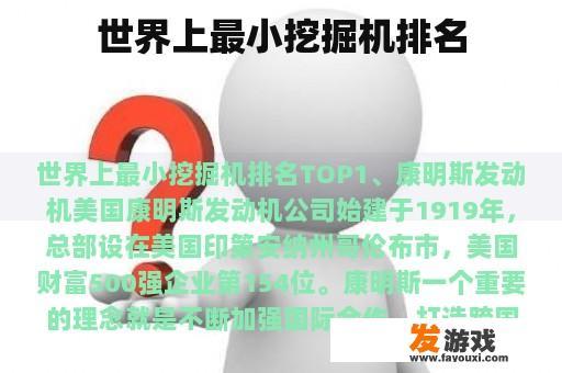 世界上最小挖掘机排名