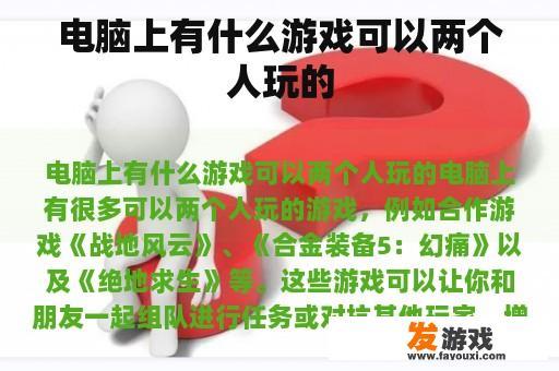 电脑上有什么游戏可以两个人玩的