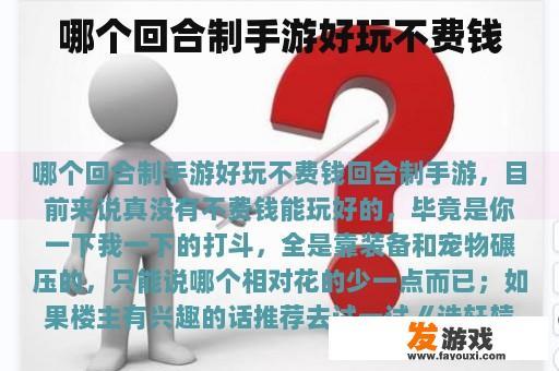 哪个回合制手游好玩不费钱