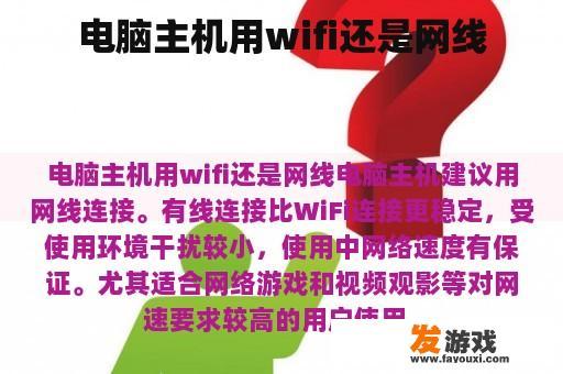 电脑主机用wifi还是网线