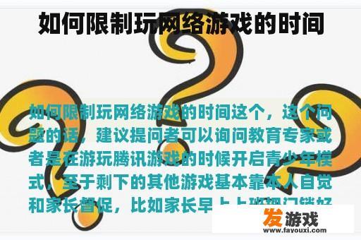 如何限制玩网络游戏的时间