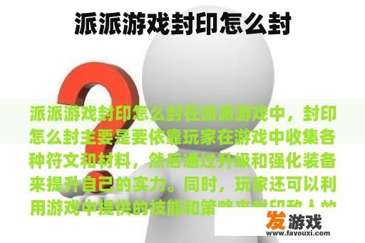 派派游戏封印怎么封