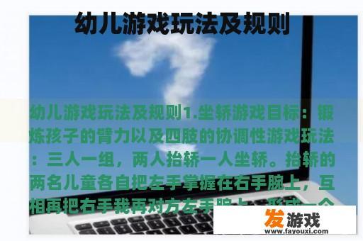 幼儿游戏玩法及规则