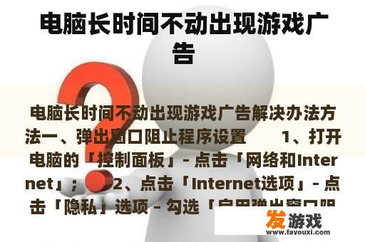 电脑长时间不动出现游戏广告