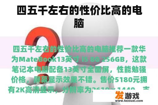 四五千左右的性价比高的电脑