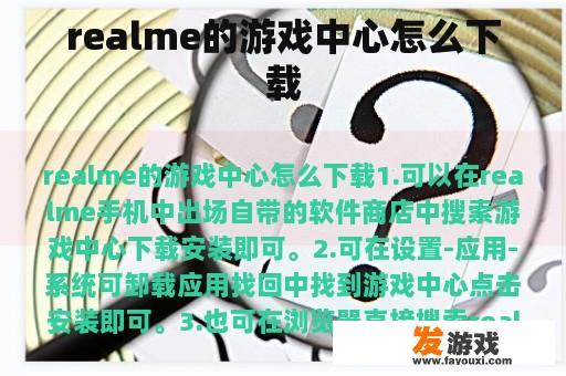 realme的游戏中心怎么下载