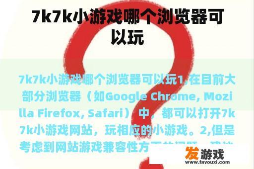7k7k小游戏哪个浏览器可以玩