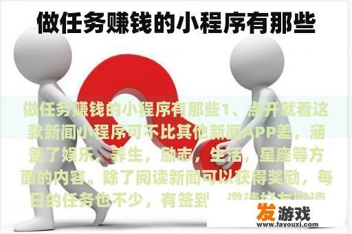 做任务赚钱的小程序有那些