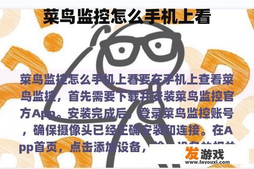 菜鸟监控怎么手机上看