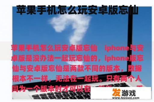 苹果手机怎么玩安卓版忘仙