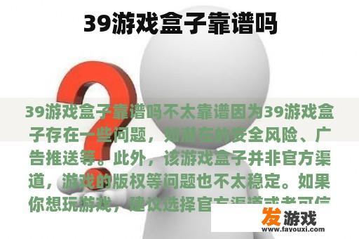 39游戏盒子的考量