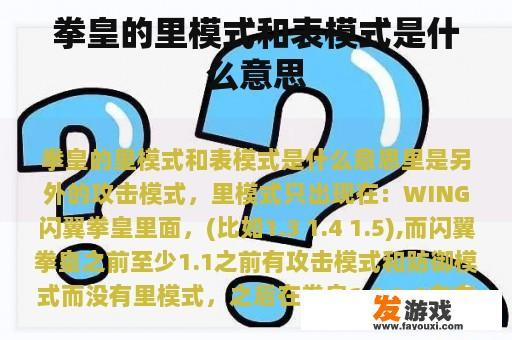 拳皇的里模式和表模式是什么意思
