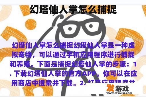幻塔仙人掌怎么捕捉