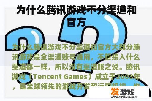 为什么腾讯游戏不分渠道和官方