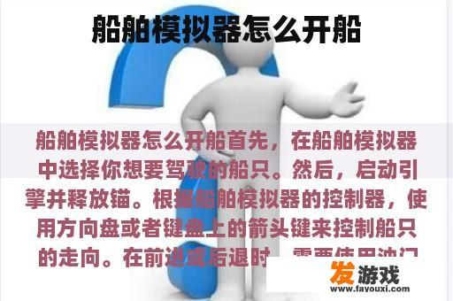 如何在船舶模拟器中开船