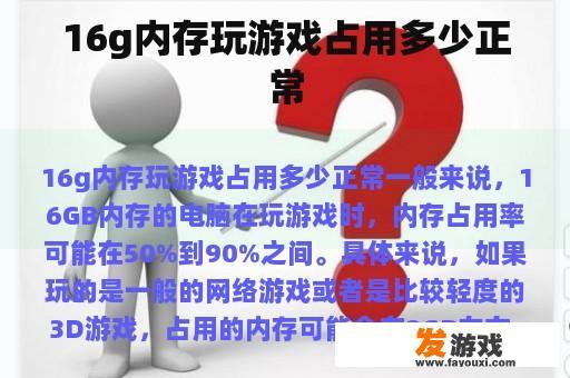 合理占用情况 16GB内存玩游戏的合理占用情况