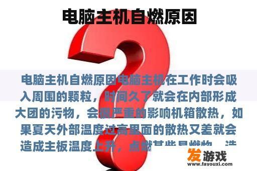 电脑主机自燃原因