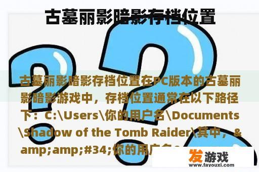 古墓丽影暗影存档位置