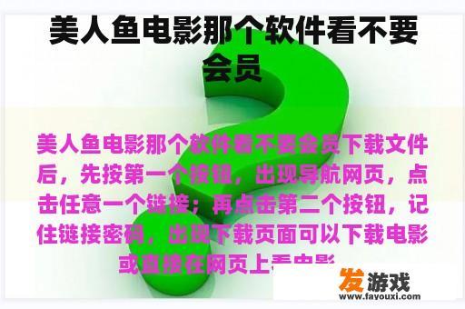 美人鱼电影那个软件看不要会员