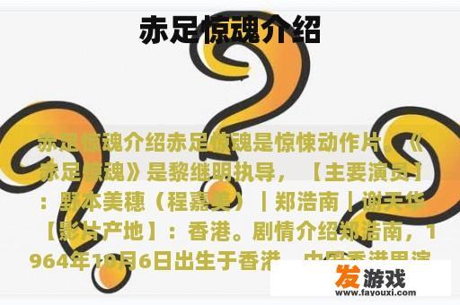 赤足惊魂介绍