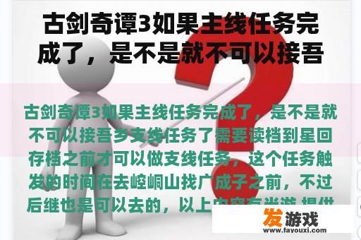 古剑奇谭3如果主线任务完成了，是不是就不可以接吾乡支线任务了
