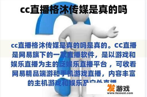 cc直播格沐传媒是真的吗