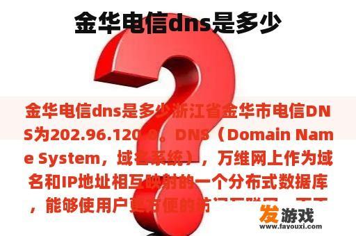 金华电信dns是多少