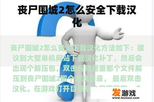 丧尸围城2怎么安全下载汉化