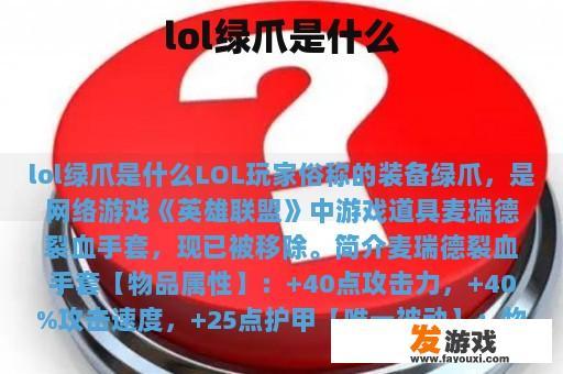 LOL绿爪装备的历史与影响