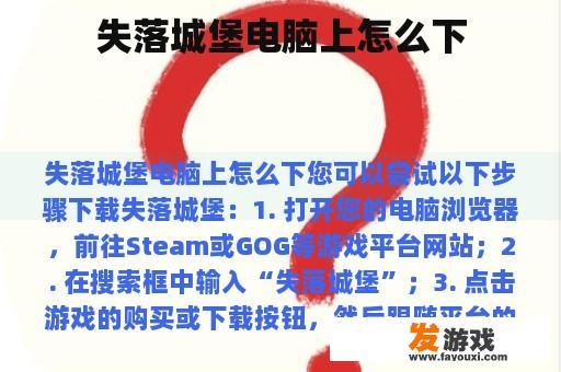 失落城堡电脑版下载与安装教程