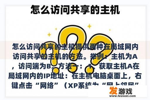 怎么访问共享的主机