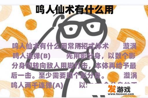 鸣人仙术有什么用