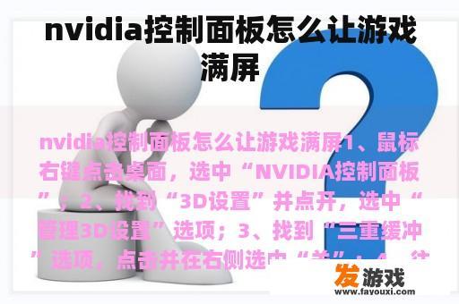 NVIDIA控制面板全屏设置
