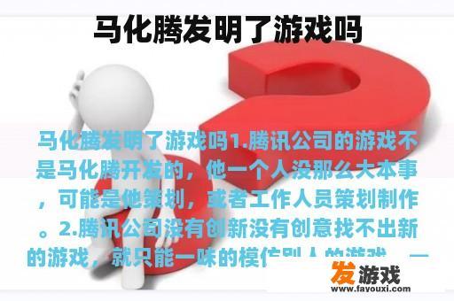 马化腾发明了游戏吗