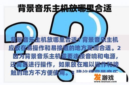 背景音乐主机放哪里合适