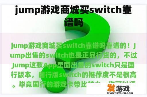 jump游戏商城买switch靠谱吗