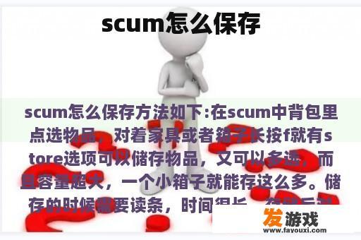 scum怎么保存