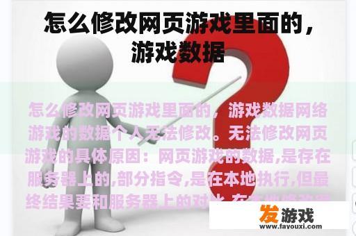 怎么修改网页游戏里面的，游戏数据