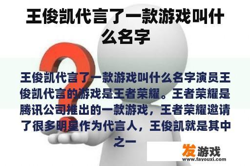王俊凯代言的游戏名称