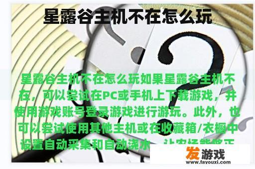星露谷主机不在怎么玩