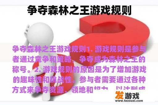 森林之王游戏规则概述