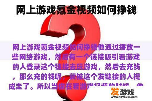 网上游戏氪金视频如何挣钱